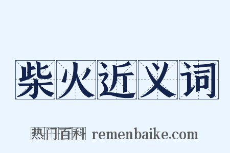 柴火近义词是什么意思的图片